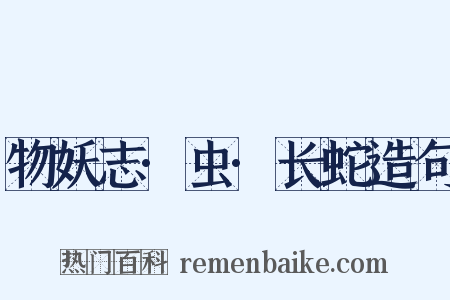 物妖志·虫·长蛇造句是什么意思的图片